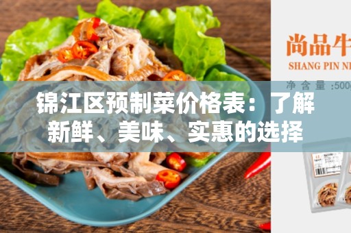 锦江区预制菜价格表：了解新鲜、美味、实惠的选择