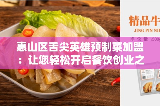 惠山区舌尖英雄预制菜加盟：让您轻松开启餐饮创业之路