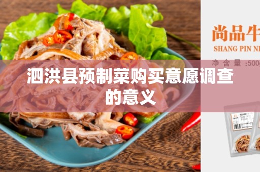 泗洪县预制菜购买意愿调查的意义