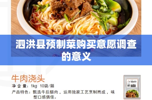 泗洪县预制菜购买意愿调查的意义