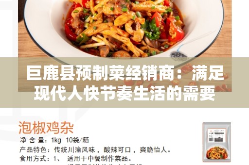 巨鹿县预制菜经销商：满足现代人快节奏生活的需要