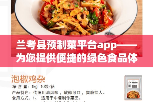 兰考县预制菜平台app——为您提供便捷的绿色食品体验