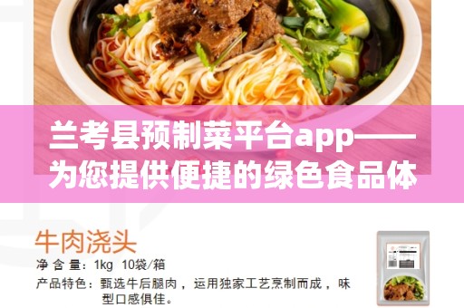 兰考县预制菜平台app——为您提供便捷的绿色食品体验