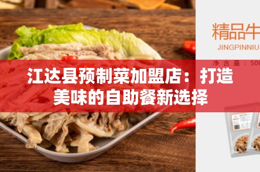 江达县预制菜加盟店：打造美味的自助餐新选择