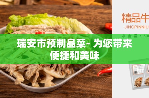 瑞安市预制品菜- 为您带来便捷和美味
