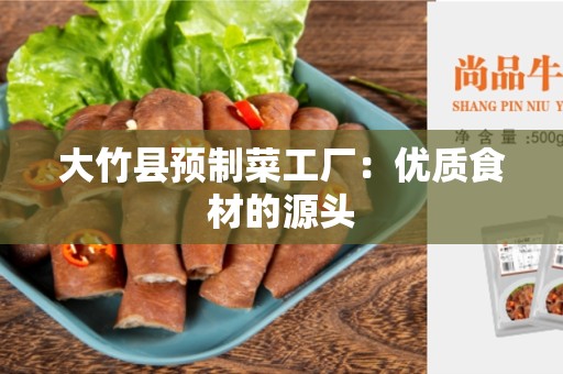 大竹县预制菜工厂：优质食材的源头