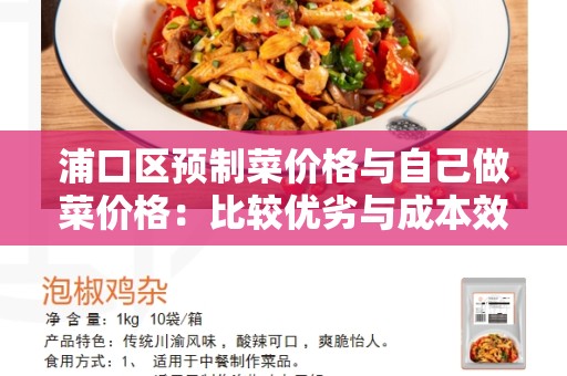 浦口区预制菜价格与自己做菜价格：比较优劣与成本效益