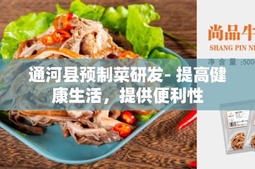 通河县预制菜研发- 提高健康生活，提供便利性