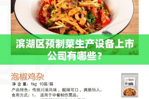 滨湖区预制菜生产设备上市公司有哪些？
