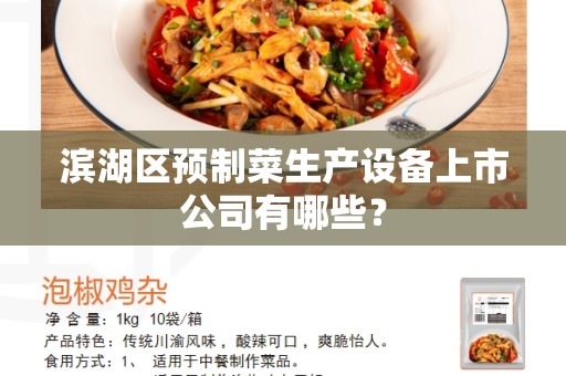 滨湖区预制菜生产设备上市公司有哪些？