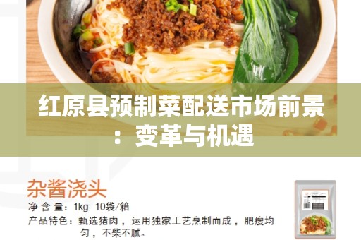 红原县预制菜配送市场前景：变革与机遇
