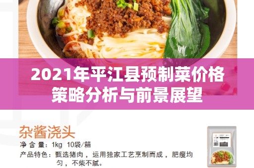 2021年平江县预制菜价格策略分析与前景展望
