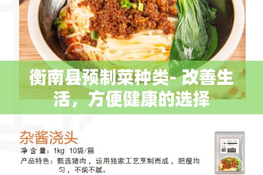 衡南县预制菜种类- 改善生活，方便健康的选择