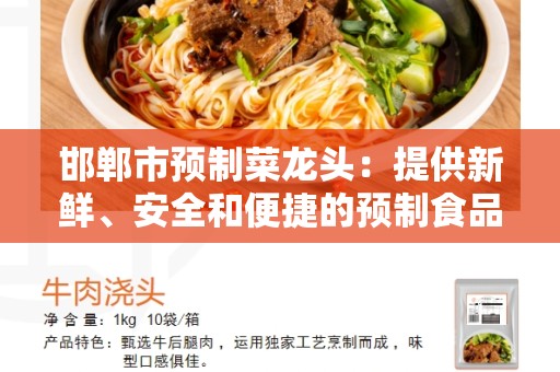 邯郸市预制菜龙头：提供新鲜、安全和便捷的预制食品