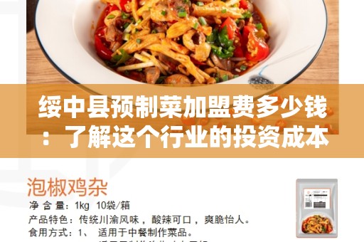 绥中县预制菜加盟费多少钱：了解这个行业的投资成本