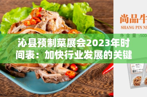 沁县预制菜展会2023年时间表：加快行业发展的关键一年