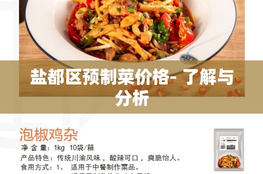 盐都区预制菜价格- 了解与分析