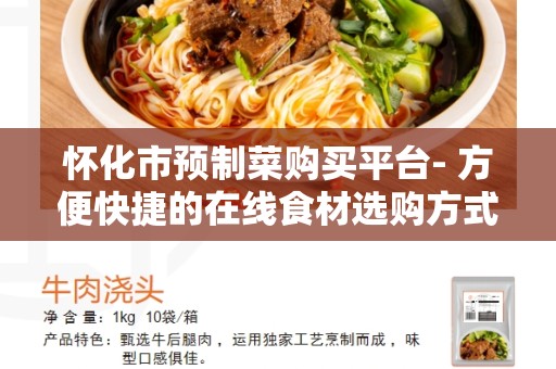 怀化市预制菜购买平台- 方便快捷的在线食材选购方式