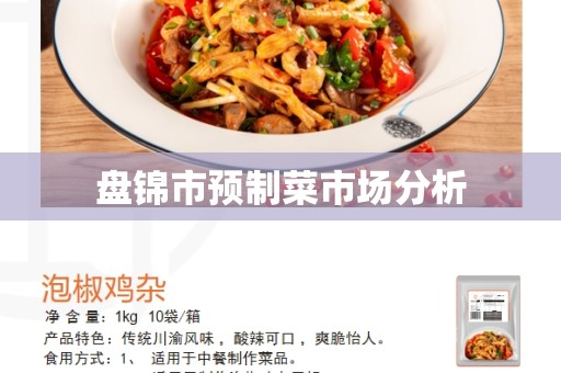盘锦市预制菜市场分析