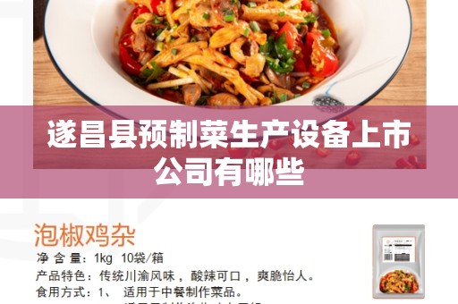 遂昌县预制菜生产设备上市公司有哪些