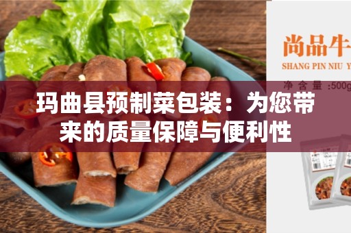 玛曲县预制菜包装：为您带来的质量保障与便利性