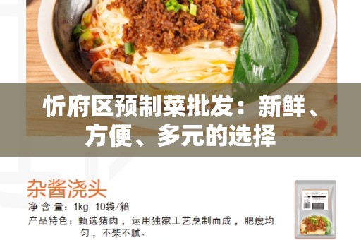 忻府区预制菜批发：新鲜、方便、多元的选择