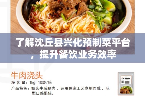 了解沈丘县兴化预制菜平台，提升餐饮业务效率