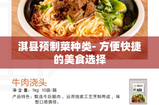 淇县预制菜种类- 方便快捷的美食选择