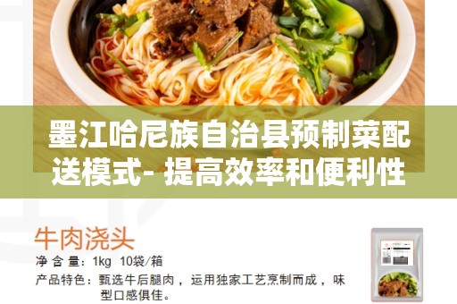墨江哈尼族自治县预制菜配送模式- 提高效率和便利性的解决方案