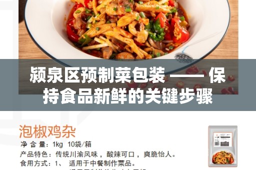 颍泉区预制菜包装 —— 保持食品新鲜的关键步骤