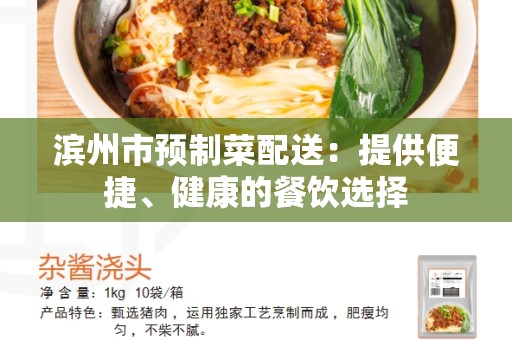 滨州市预制菜配送：提供便捷、健康的餐饮选择
