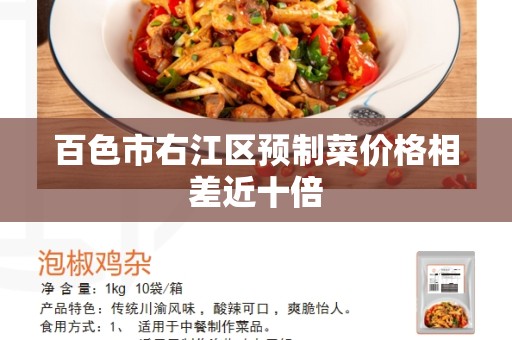 百色市右江区预制菜价格相差近十倍