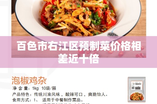 百色市右江区预制菜价格相差近十倍