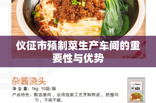 仪征市预制菜生产车间的重要性与优势