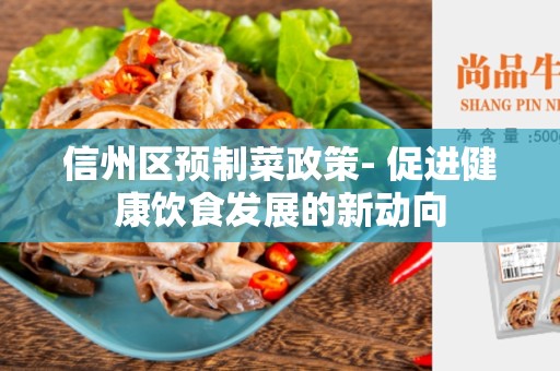 信州区预制菜政策- 促进健康饮食发展的新动向