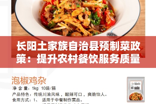 长阳土家族自治县预制菜政策：提升农村餐饮服务质量的重要举措