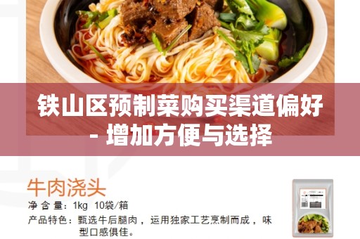 铁山区预制菜购买渠道偏好- 增加方便与选择
