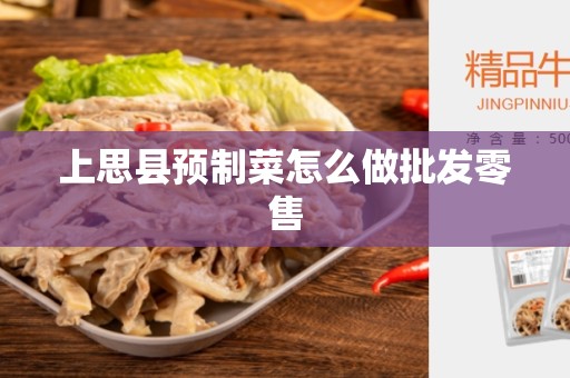 上思县预制菜怎么做批发零售