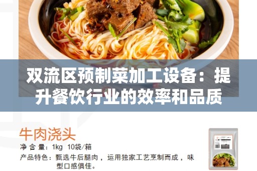 双流区预制菜加工设备：提升餐饮行业的效率和品质