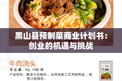 黑山县预制菜商业计划书：创业的机遇与挑战