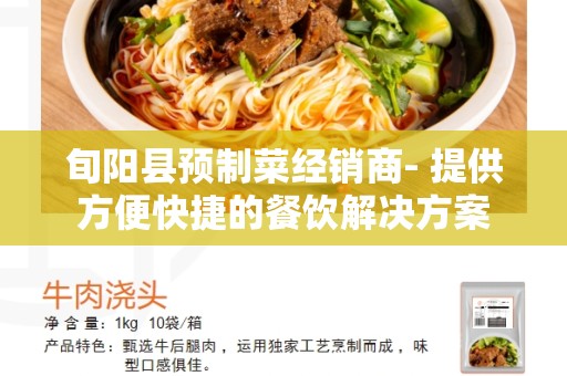 旬阳县预制菜经销商- 提供方便快捷的餐饮解决方案
