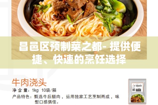 昌邑区预制菜之都- 提供便捷、快速的烹饪选择