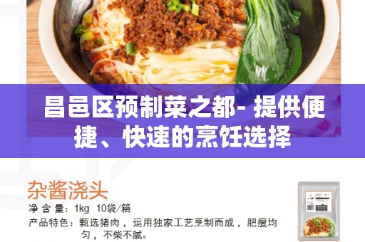 昌邑区预制菜之都- 提供便捷、快速的烹饪选择