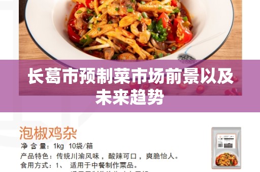 长葛市预制菜市场前景以及未来趋势