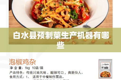白水县预制菜生产机器有哪些
