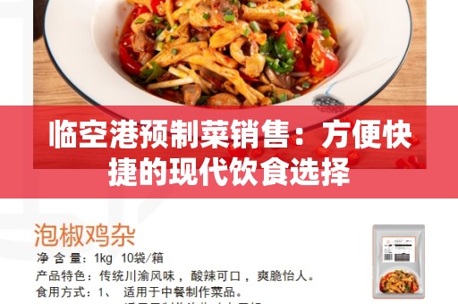 临空港预制菜销售：方便快捷的现代饮食选择