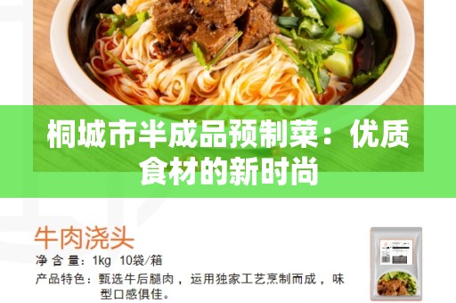 桐城市半成品预制菜：优质食材的新时尚