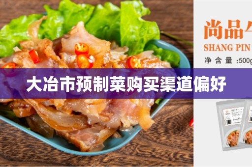 大冶市预制菜购买渠道偏好