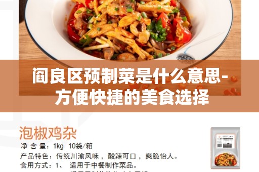 阎良区预制菜是什么意思- 方便快捷的美食选择