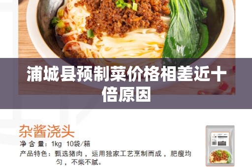 浦城县预制菜价格相差近十倍原因